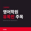 글로벌선진교육세종글로벌종합학원 | 노은동영어학원 추천 궁금하다면, 이 글로 끝납니다