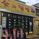 숯과닭발 이미지