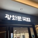 광화문국밥 판교점 이미지