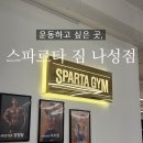 스파르타짐 나성점 이미지