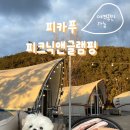 피크닉마트 | 경남애견동반숙소 온수풀 진주 피카푸피크닉앤글램핑 후기