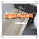 성환크리닝 | 동작구 대방동 물때낀 욕조 도색작업 욕조복원