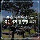 금산국민여가캠핑장 | 속초 국민여가 캠핑장 후기, 바다 카페 편의점 다 있는 숨은 명당