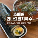 만나요멸치국수