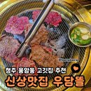 뜰아래 대화 | 청주 용암동 고깃집 추천 우담뜰 가성비 좋은 청주 회식장소