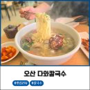 듬뿍칼국수 | 오산맛집 다와 칼국수 조개 듬뿍 동죽 칼국수 후기