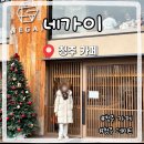 제우스팜 | 청주 카페 추천 일본감성카페 네가이 주차정보 및 솔직후기