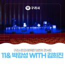 11시 & 박강성 with 김희진 이미지