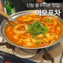 이모포차 - 속초시 먹거리8길 21 | 신림역 블루리본 술집 곱도리탕 맛집, 이모포차 솔직후기