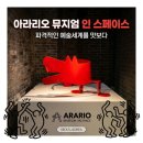 아라리오뮤지엄 인 스페이스 | 아라리오뮤지엄 인 스페이스, 파격적인 예술세계를 맛보다