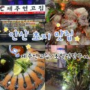 르노삼성자동차 서비스코너 초지점 | [안산 초지동 맛집] 제주연고집- 제주흑돼지 무한리필+딱새우회 실화? 초벌의 품격까지!