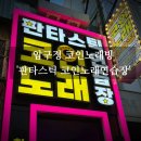 로데오노래연습장 | [서울/강남] 압구정코인노래방 '판타스틱코인노래연습장(압구정로데오점)'