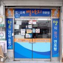 독천낙지마당 이미지