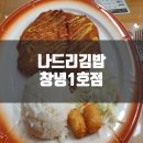 [창녕나드리김밥] 창녕1호점