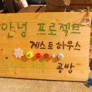 안녕프로젝트 게스트하우스 이미지