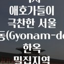 문화재답사 | 역사 애호가들이 극찬한 서울 교남동(Gyonam-dong) 한옥 밀집지역 문화재 답사 8코스