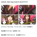 갸루 메이크업으로 트위터에서 18,000번 리트윗된 러블리즈 미주 이미지