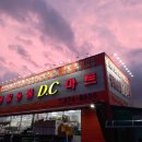 생활용품DC마트 이미지