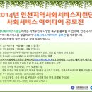 2014년 이천지역사회서비스지원단 사회서비스 아이디어 공모전 이미지