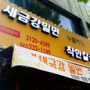 새금강밀면