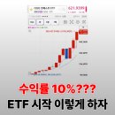 나만 빼고 다 한다는 ETF | 나 빼고 다 하고 있던 ETF, 수익률 10% 넘기려면 이 순서로
