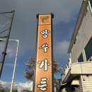 양수가든 이미지