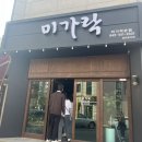 미가락 | [계룡 맛집] 계룡 이모카세가 있는 안주 맛집 _ 미가락 본점
