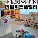 경주키즈풀빌라 온수풀장 더맘키즈풀빌라 B동