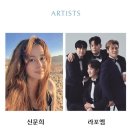 2024 광주시문화재단 신년음악회 | [공연 후기] 2024 광주시문화재단 신년음악회 : 라포엠 with 신문희