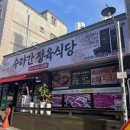 수라간 정육식당 이미지