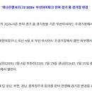 [공홈] ‘하나은행 K리그2 2024’ 부산아이파크 잔여 경기 홈 경기장 변경 이미지