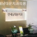 연세남대문치과의원 이미지