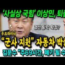 '사실상 국힘' 이상민, 퇴출 위기! 굥 "우크라이나 군사지원, 파병 검토" 자동차 박살났네~ 이미지