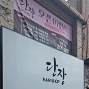 부산광역시 동구 고관로 29번길 | 초량미용실 : 단장헤어