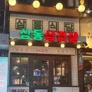 서울-삼동-삼동01 이미지