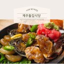 돌집식당 | 제주 서귀포 성읍민속마을 근처 식당 제주 돌집식당 내돈내산 솔직후기