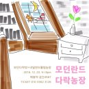 윤철2농장 | 161223 모던란드다락농장 공연후기 (모던다락방+네덜란드튤립농장)