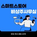 스마트스토어 1인 창업과정 | 스마트스토어 비상주사무실 창업 준비 꿀팁 공개