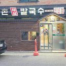 등촌샤브칼국수 탕정점 이미지
