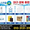 대구총판 | 대구 경북 스파클 정수기 생수 총판 사무실 현장 생수 납품 후기