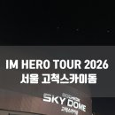 구로-고척-구로-2026 | [임영웅 콘서트] IM HERO TOUR 2026 서울 중콘(2026.1.17)고척스카이돔 시야