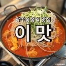 이맛 | 광주 송정역맛집 도산동 이맛, 묵은지닭도리탕 바로 이맛이지