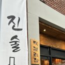 한솥도시락 경산정평역점 | 정평동 술집 '진술', 혼술 하기 좋은 경산 술집 추천