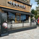 이춘명숙성회계양