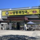 일품양평해장국살미점 | 구미 산동 일품양평해장국 방문 후기 내장탕 맛있네