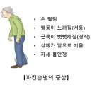 파킨슨병(Parkinson's disease)증상자세 불안정, 손떨림, 자세이상, 경직, 보행이상, 수면장애, 떨림(진전), 서동관련질 이미지