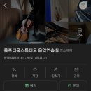 올포디움 스튜디오 후기 / 대구 피아노 기타 악기 연습실