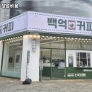 백억커피 - 양천구 신목로 102 | 백억커피