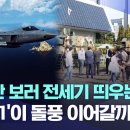 K-방산 보러 전세기 띄우는 유럽..'KF-21'이 돌풍 이어갈까? 이미지