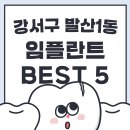 하늘정원치과의원 | 강서구 발산1동 임플란트 BEST 5 잘하는 곳 싼 곳 유명한 곳 후기 좋은 곳